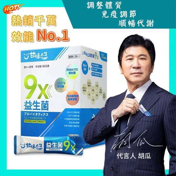 胡瓜輕鬆甩肉16公斤秘訣大公開 市售唯一次世代益生菌聯盟【益生菌+益生質+後生元】打造新時代益生菌纖瘦健康力 雙專利菌 加專利蔬果菁華 排便順暢 維持消化道機能 綜合消化酵素：幫助消化 燃燒代謝 佰億好菌 全家人都可以吃 9大菌株 6大專利 3大功能面面俱到 越活越青春